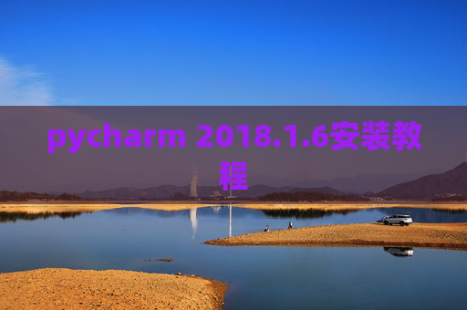 pycharm 2018.1.6安装教程
